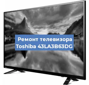 Ремонт телевизора Toshiba 43LA3B63DG в Воронеже